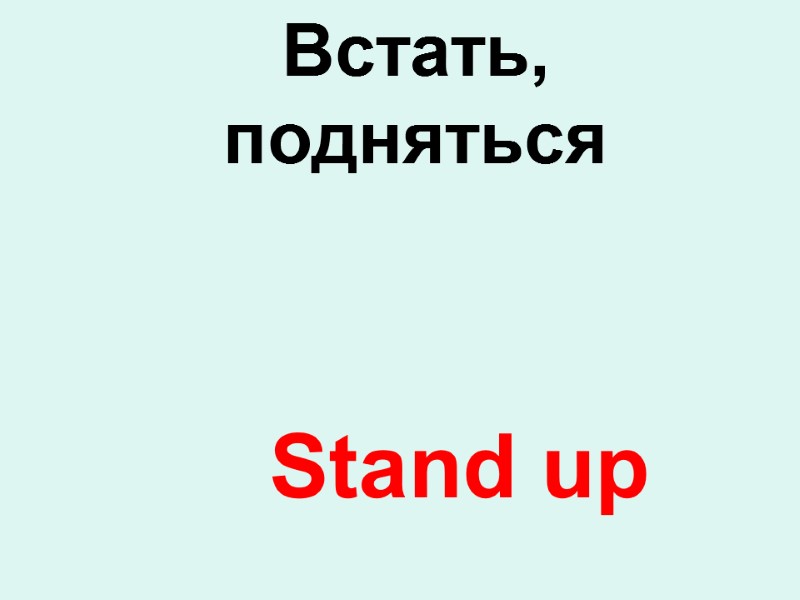 Stand up Встать,  подняться